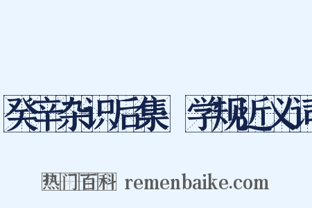 癸辛杂识后集·学规近义词是什么意思的图片